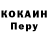 КОКАИН Перу Stijn M.